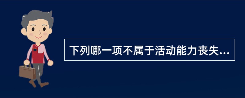 下列哪一项不属于活动能力丧失对个体造成的影响()