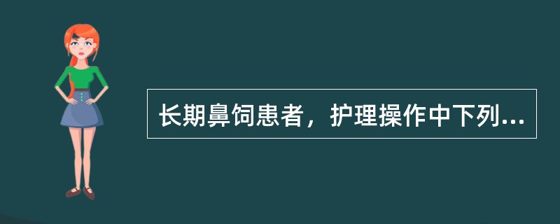 长期鼻饲患者，护理操作中下列正确的做法是()