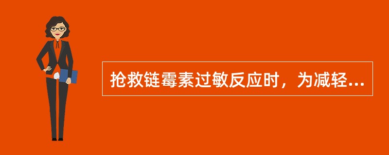 抢救链霉素过敏反应时，为减轻链霉素的毒素可以静脉注射()