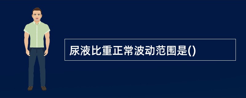 尿液比重正常波动范围是()