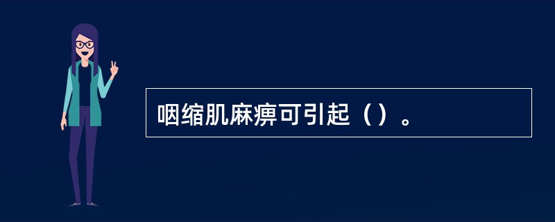 咽缩肌麻痹可引起（）。