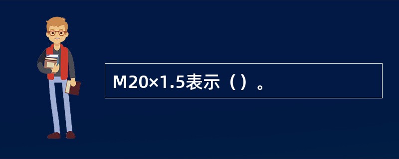 M20×1.5表示（）。