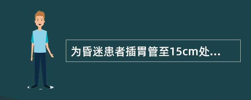 为昏迷患者插胃管至15cm处将患者的头部托起，其目的是()