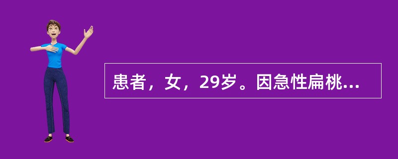 患者，女，29岁。因急性扁桃体炎，需青霉素400万单位加入0.9%的生理盐水25