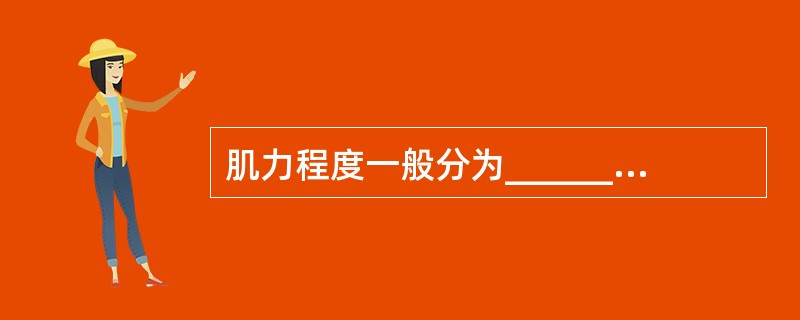 肌力程度一般分为_______________级，机体的活动功能一般分为____