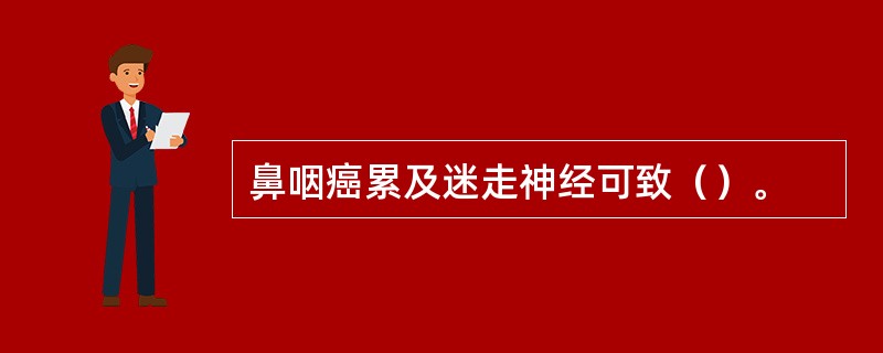 鼻咽癌累及迷走神经可致（）。