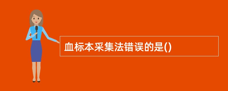 血标本采集法错误的是()