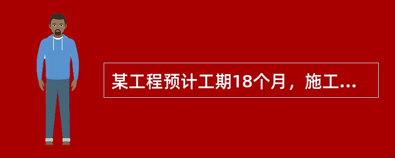 某工程预计工期18个月，施工合同价款为1000万元。根据规定，建设单位在申请领取