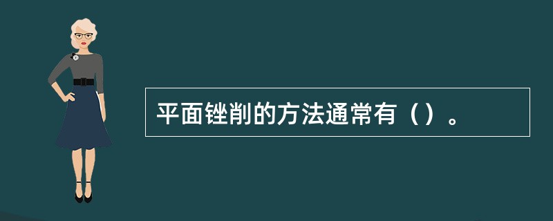 平面锉削的方法通常有（）。
