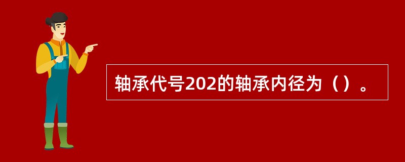 轴承代号202的轴承内径为（）。