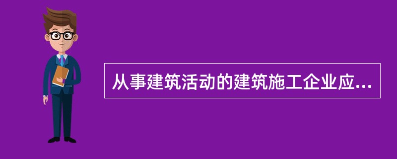 从事建筑活动的建筑施工企业应当具备()条件。