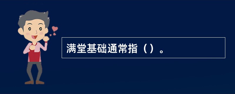 满堂基础通常指（）。