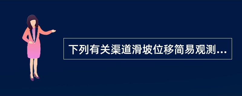 下列有关渠道滑坡位移简易观测说法正确的是（）。