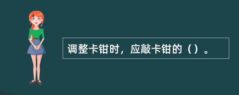 调整卡钳时，应敲卡钳的（）。