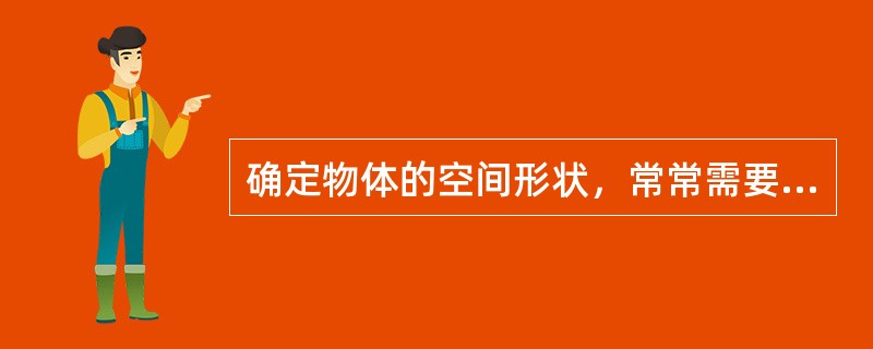 确定物体的空间形状，常常需要三个投影面，水平投影面，用（）标记。