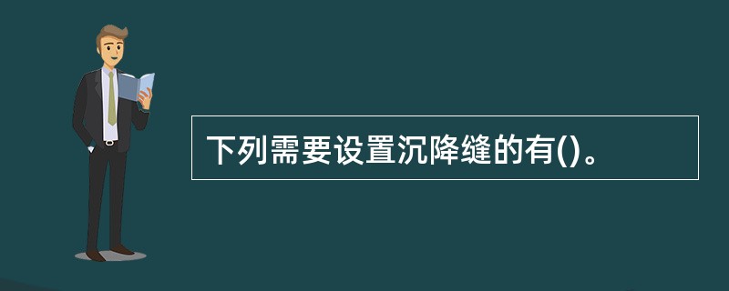 下列需要设置沉降缝的有()。