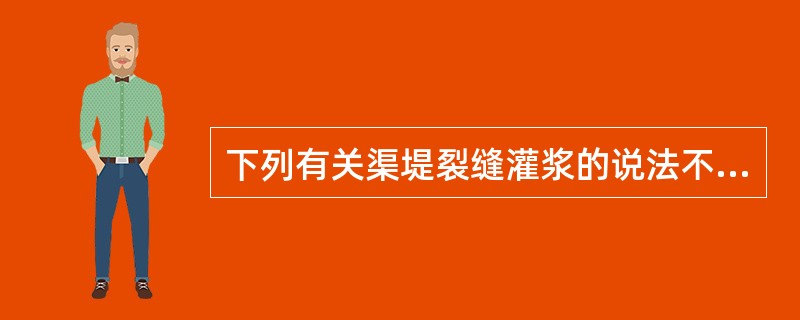 下列有关渠堤裂缝灌浆的说法不正确的是（）。