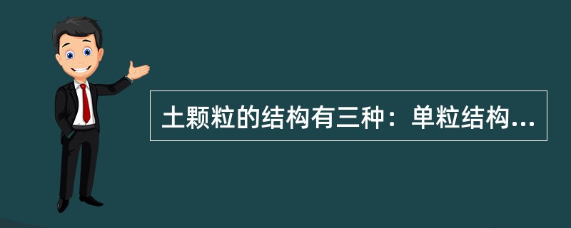 土颗粒的结构有三种：单粒结构，蜂窝结构，（）。