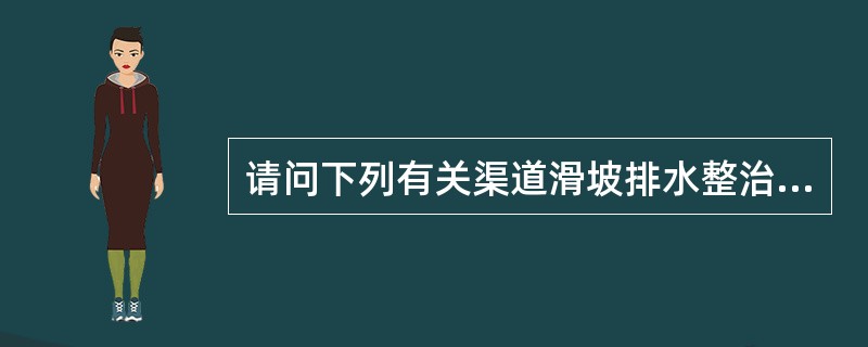 请问下列有关渠道滑坡排水整治说法不正确的是()。