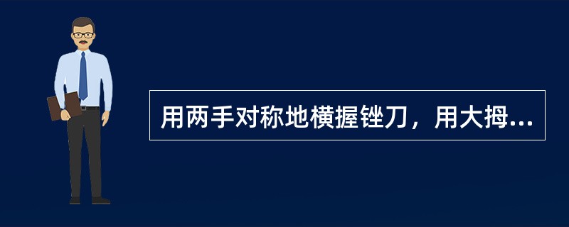 用两手对称地横握锉刀，用大拇指推锉刀顺着工件长度方向进行锉削称为（）。