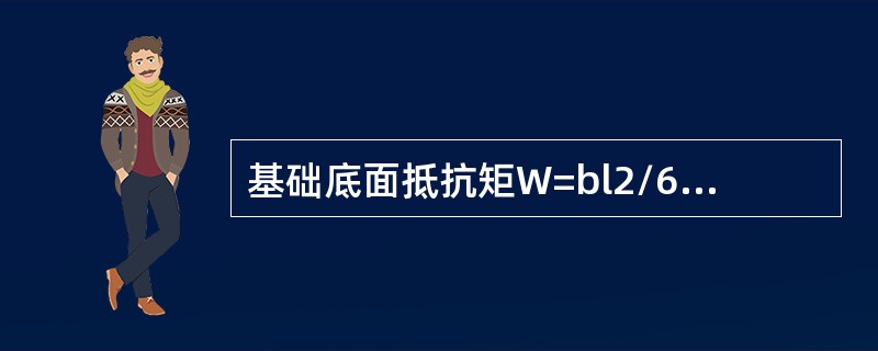 基础底面抵抗矩W=bl2/6，其中b、l分别表示基础底板（）、（）的尺寸。