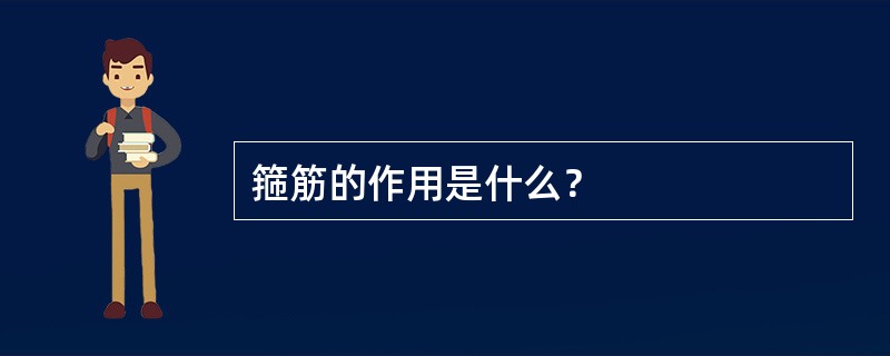 箍筋的作用是什么？