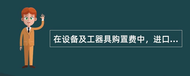 在设备及工器具购置费中，进口设备的运费和装卸费是指设备（）发生的运费和装卸费。