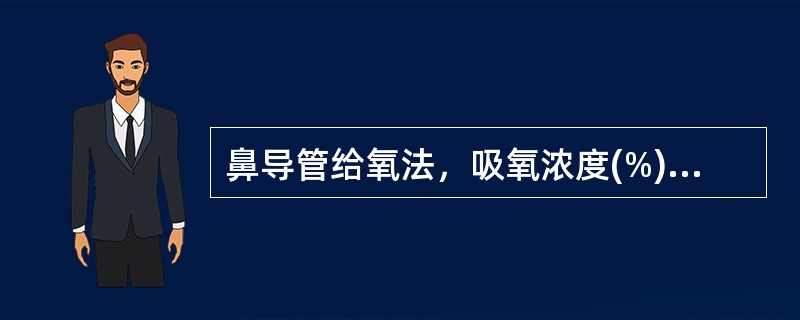 鼻导管给氧法，吸氧浓度(%)=___________________。