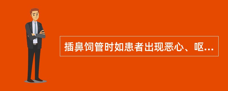 插鼻饲管时如患者出现恶心、呕吐，应_________，嘱患者作_________