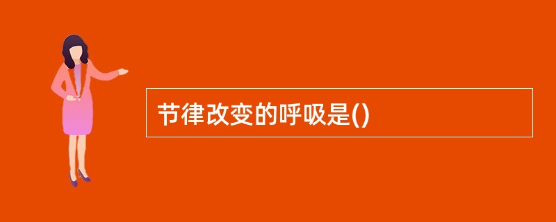 节律改变的呼吸是()