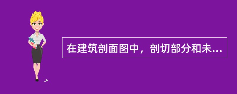 在建筑剖面图中，剖切部分和未剖切的可见部分分别用（）表示。