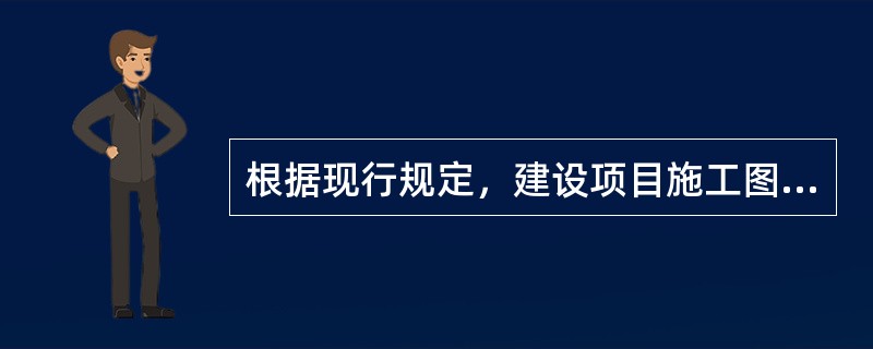 根据现行规定，建设项目施工图设计文件未经审查批准不得使用。在施工图设计文件编制完