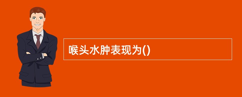 喉头水肿表现为()