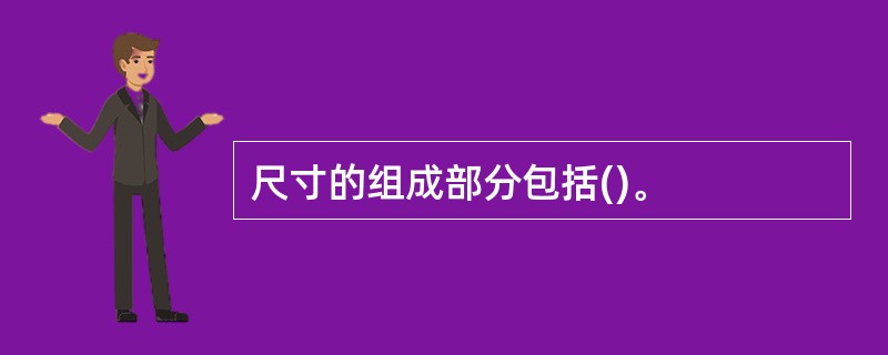 尺寸的组成部分包括()。