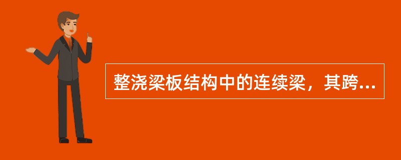 整浇梁板结构中的连续梁，其跨中截面和支座截面应按哪种截面梁计算？为什么？