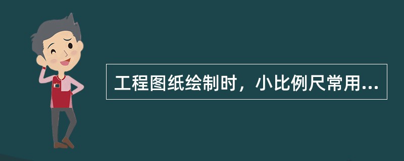 工程图纸绘制时，小比例尺常用于（）。