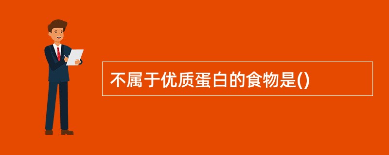 不属于优质蛋白的食物是()