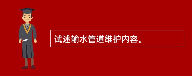 试述输水管道维护内容。