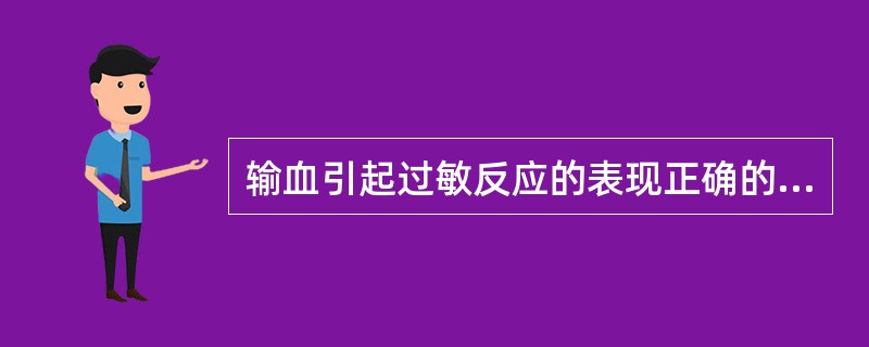 输血引起过敏反应的表现正确的是()