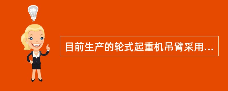 目前生产的轮式起重机吊臂采用箱形臂式，传动装置多采用机械传动方式。