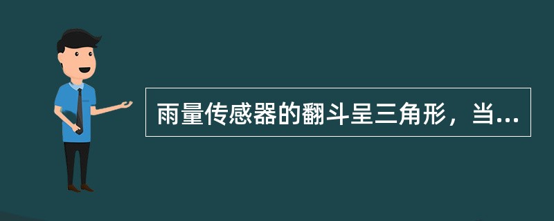 雨量传感器的翻斗呈三角形，当翻斗由漏斗导管注入雨水时，其重心移向有雨水一侧，失去