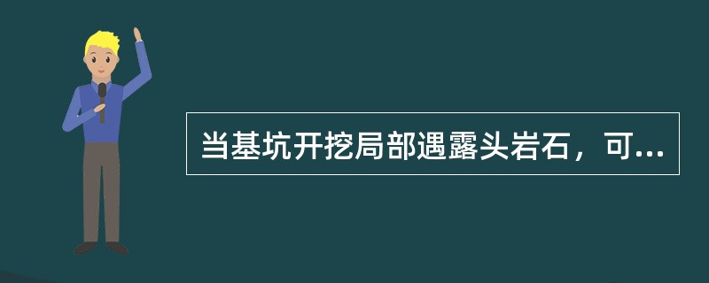 当基坑开挖局部遇露头岩石，可采用控制爆破方法将露头岩石爆破成碎块，碎块大小应怎么