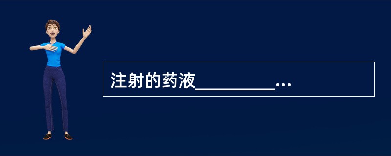 注射的药液____________，按规定时间____________，以防药物