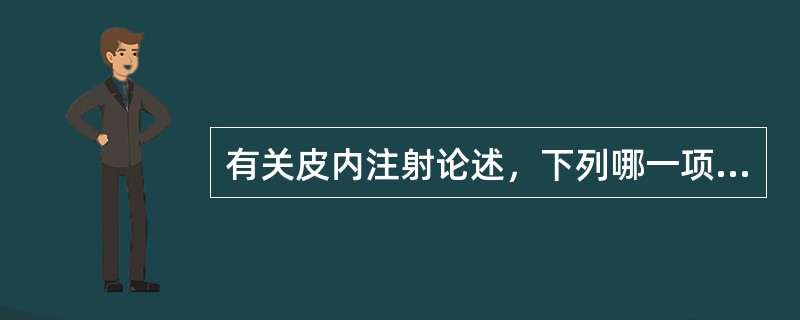 有关皮内注射论述，下列哪一项是正确的()