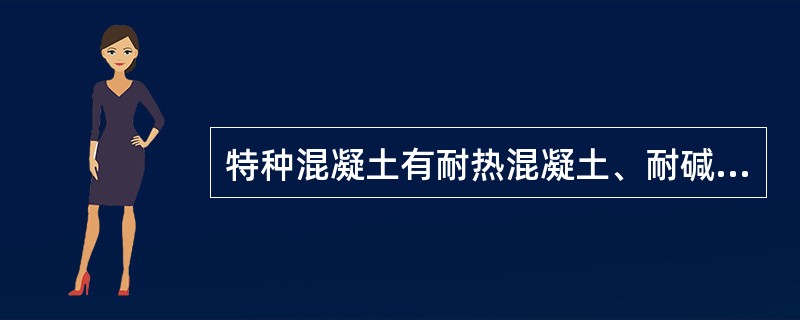 特种混凝土有耐热混凝土、耐碱混凝土、重晶石混凝土和（）。