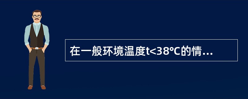 在一般环境温度t<38℃的情况下，液压油黏度可根据不同（）来选择。