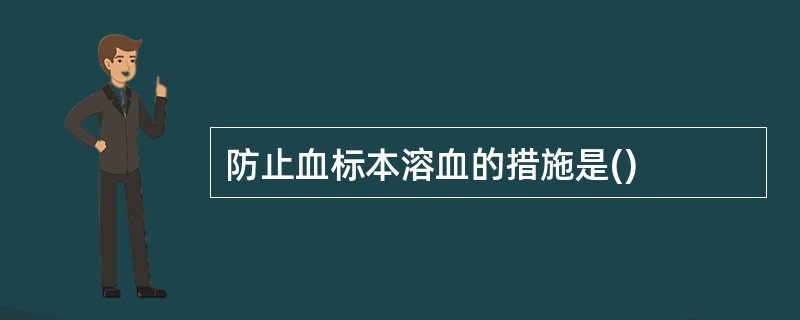 防止血标本溶血的措施是()