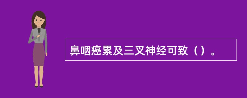 鼻咽癌累及三叉神经可致（）。