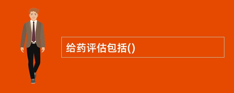 给药评估包括()