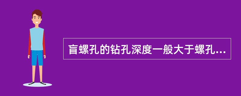 盲螺孔的钻孔深度一般大于螺孔深度，两者约相差（）。